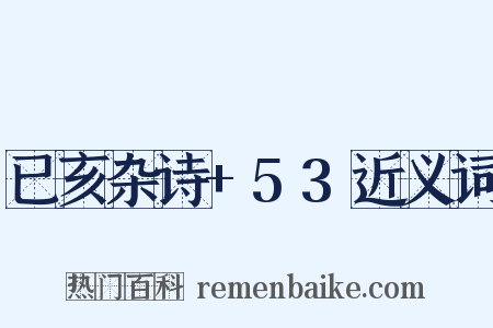 已亥杂诗+53近义词是什么意思的图片